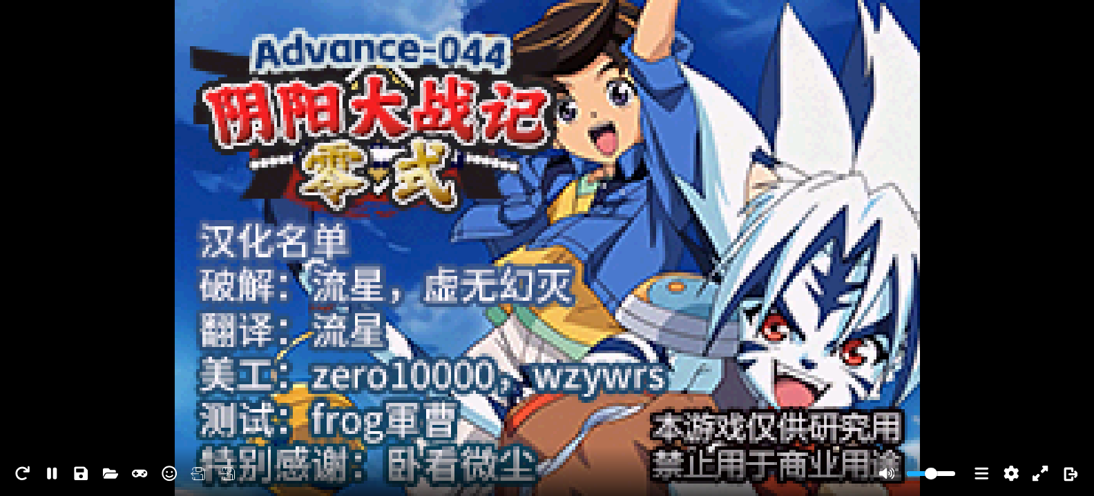 阴阳大战记 零式[Advance汉化组](v0.6)(简)(128Mb)